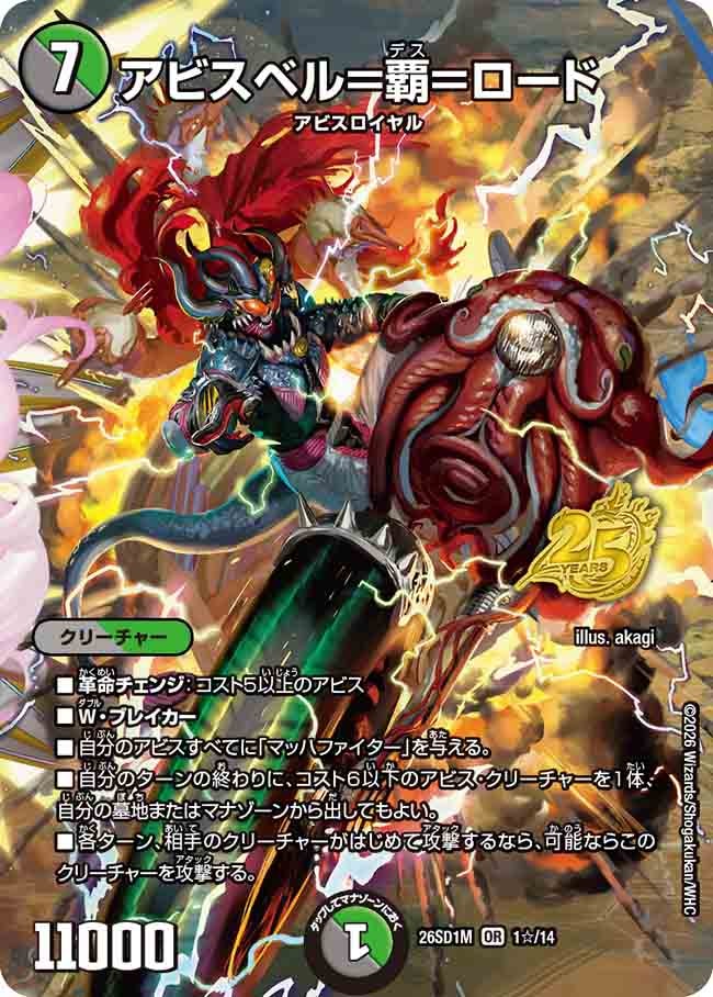 アビスベル=覇=ロード(DM26SD1M1☆/14)